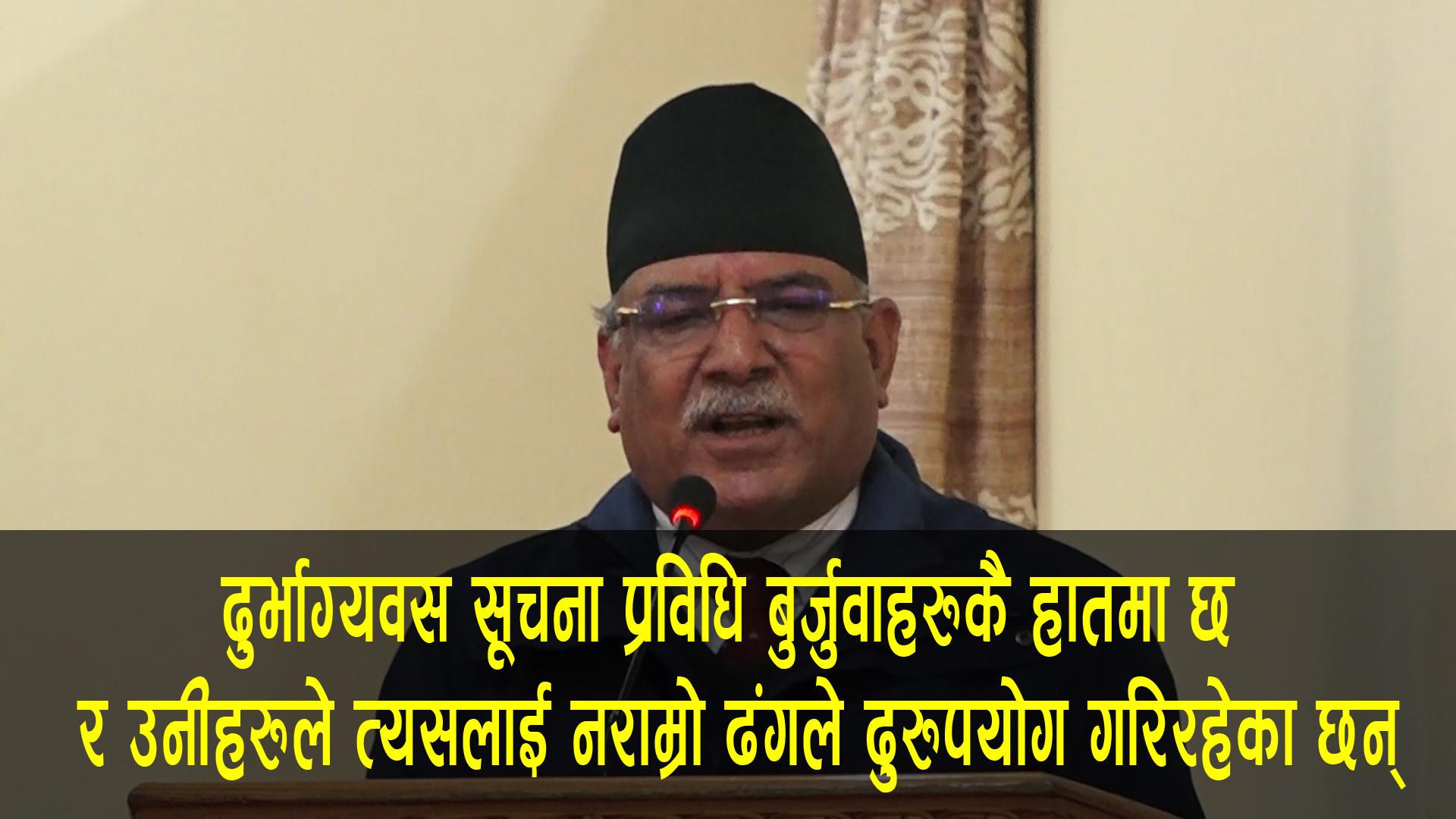 दुर्भाग्यवस प्रबिधी बुर्जुवाहरूको हातमा छ : प्रचण्ड