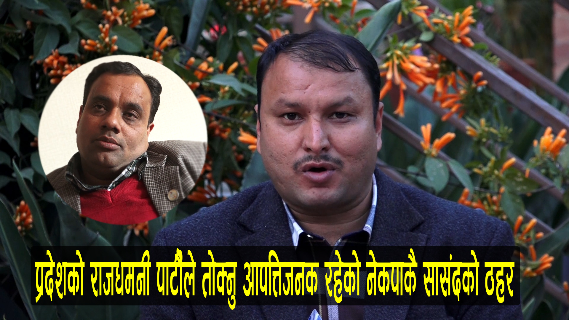 देशको नाम र राजधानी तोकिएको बारे रत्न ढकाल र लक्ष्मण लम्सालको आपत्ती