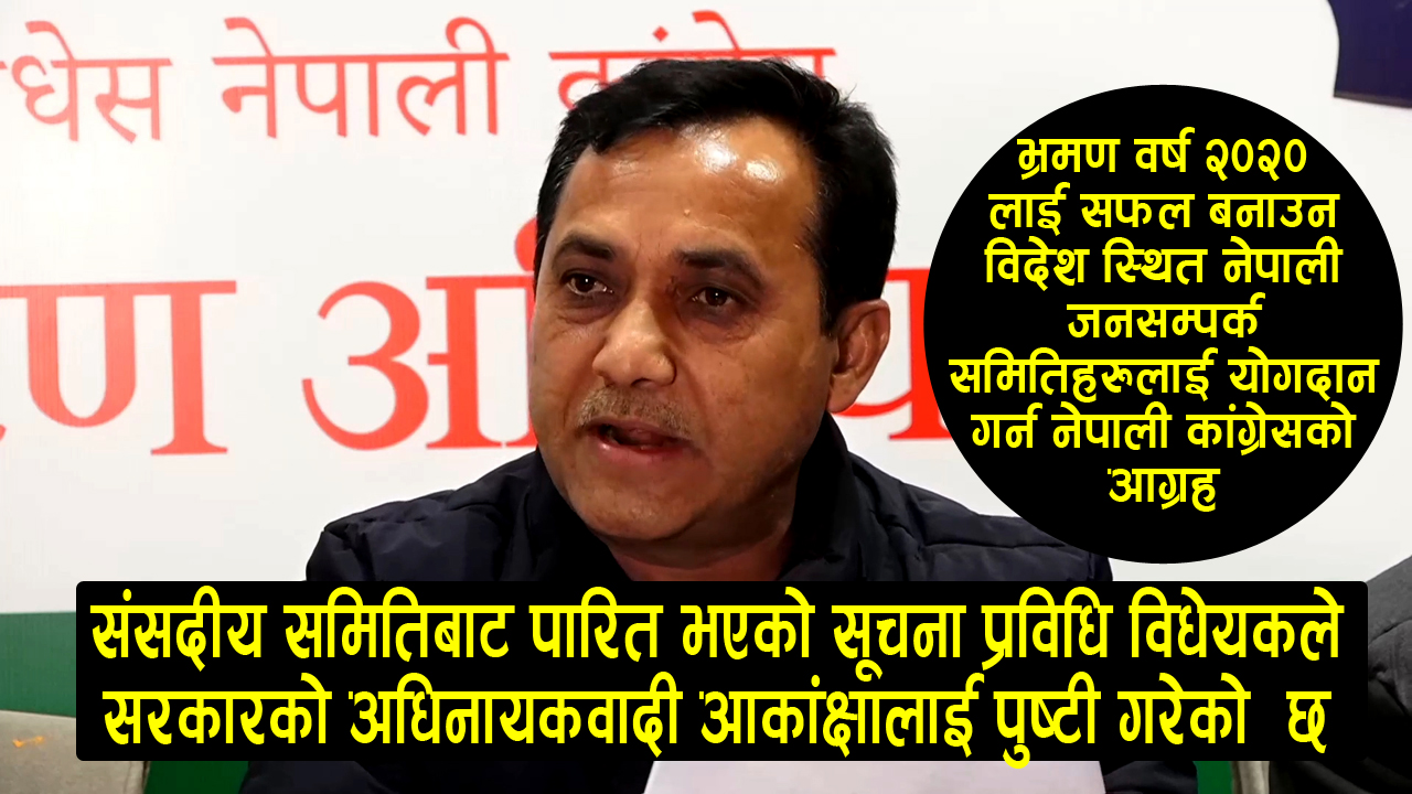 संसदीय समितिबाट पारित सूचना प्रविधि विधेयकले सरकारको अधिनायकवादी आकांक्षालाई पुष्टी गरेको छ : विश्व प्रकाश शर्मा