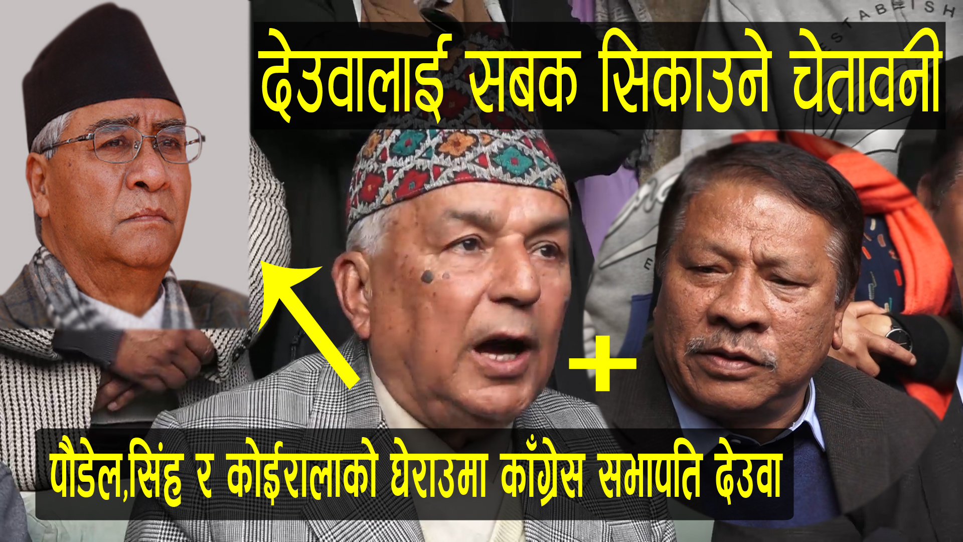 कांग्रेस सभापती देउवाको बिरुद्धमा एकैसाथ उभिए पौडेल ,कोइराला र प्रकाशमान