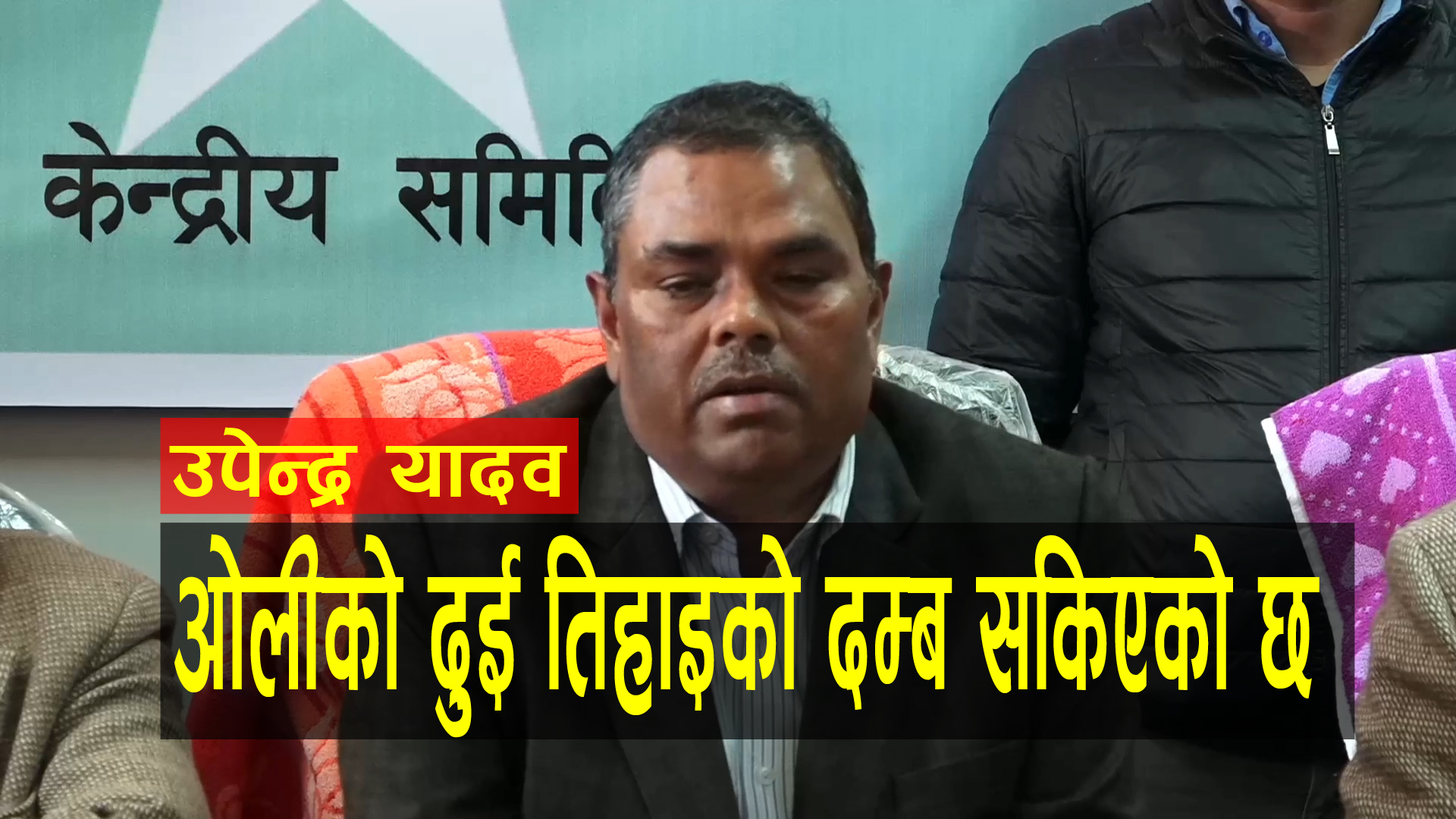 उपेन्द्र यादवको सरकार छाड्नुको पीडा