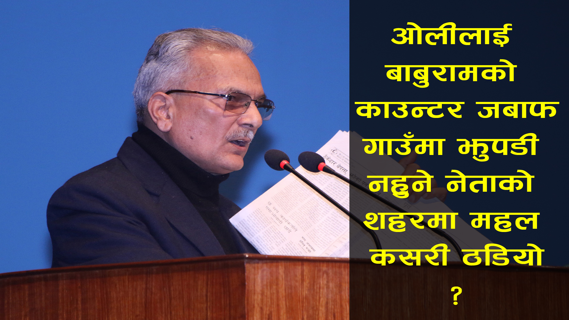 सबै प्रधानमन्त्रीहरुको सम्पत्ति छानबिन गरौ : पूर्व प्रधानमन्त्री डा. बाबुराम भट्टराई