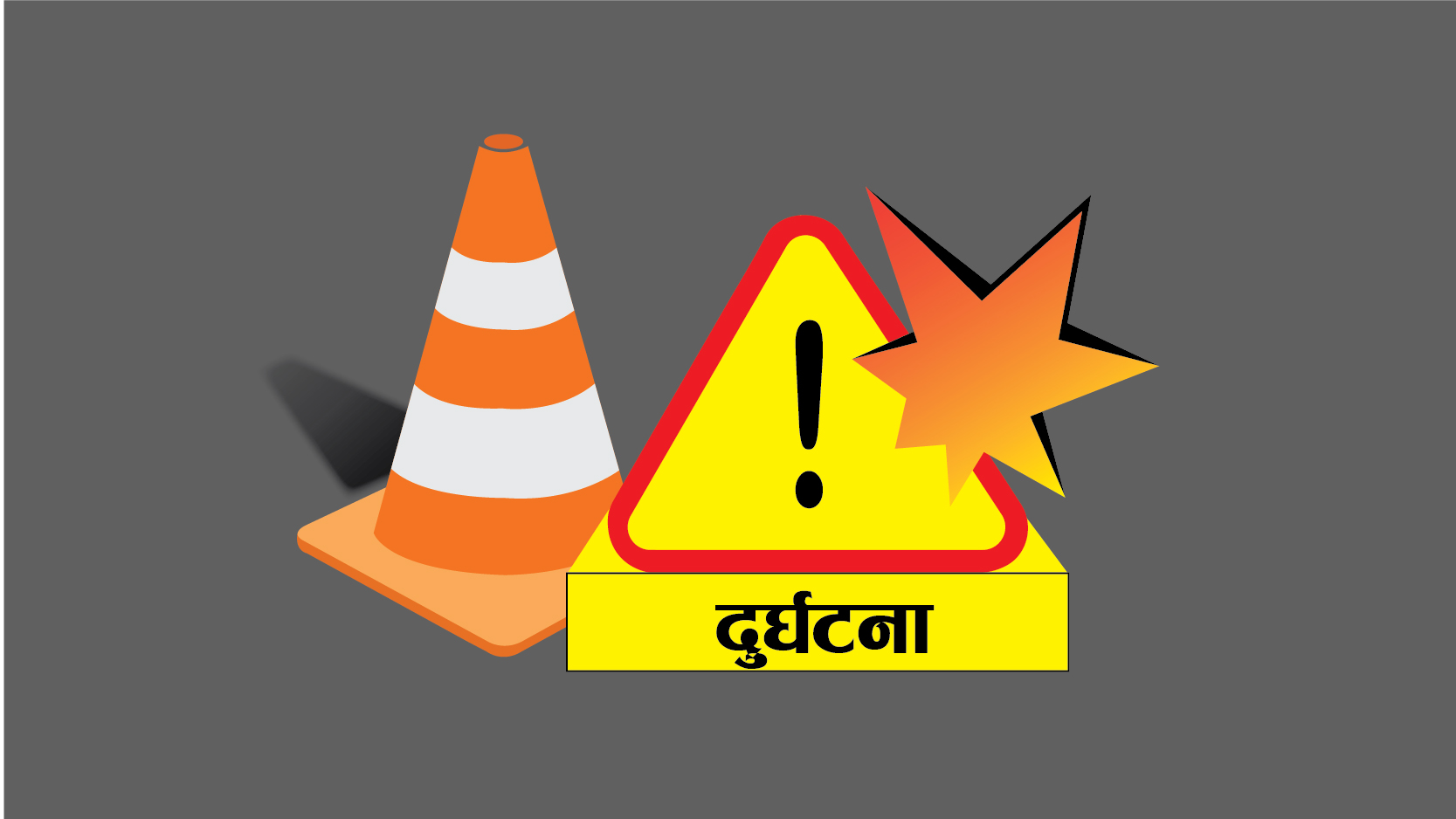 लापरवाहीले दुर्घटना