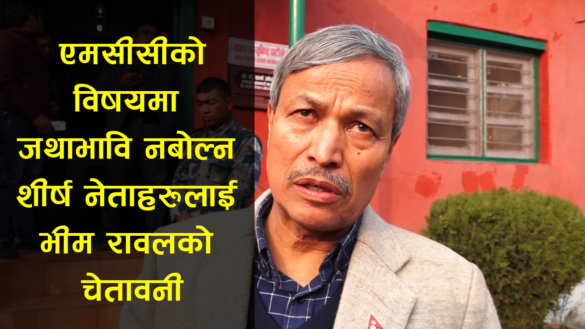 MCC को विषयमा जथाभाबी नबोल्न शिर्ष नेताहरुलाई भिम रावलको चेतावनी(भिडियो)