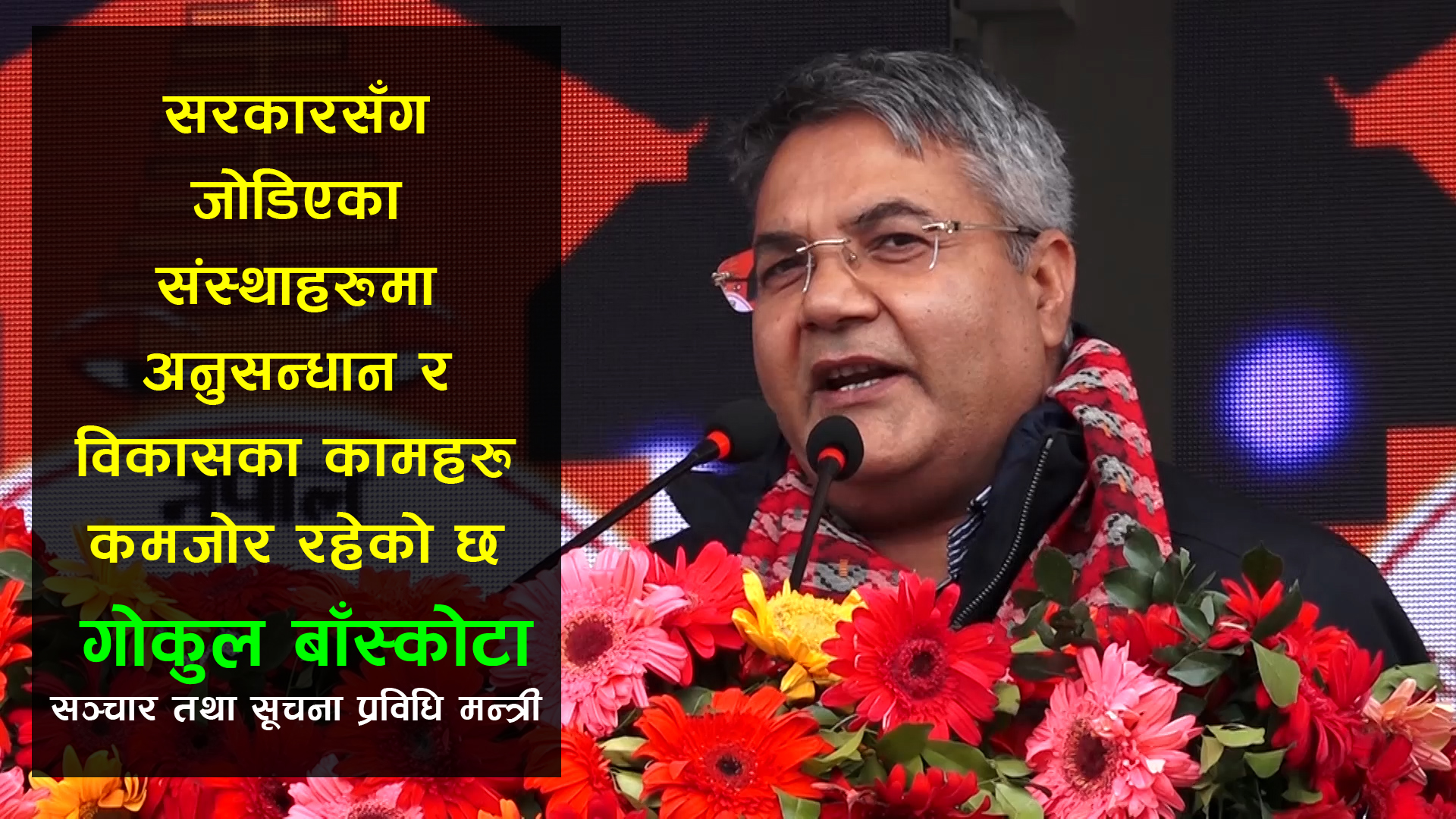 सरकारसँग जोडिएका संस्थाहरुमा अनुसन्धान र विकासका कामहरु कमजोर छ: मन्त्री गोकुल बाँस्कोटा