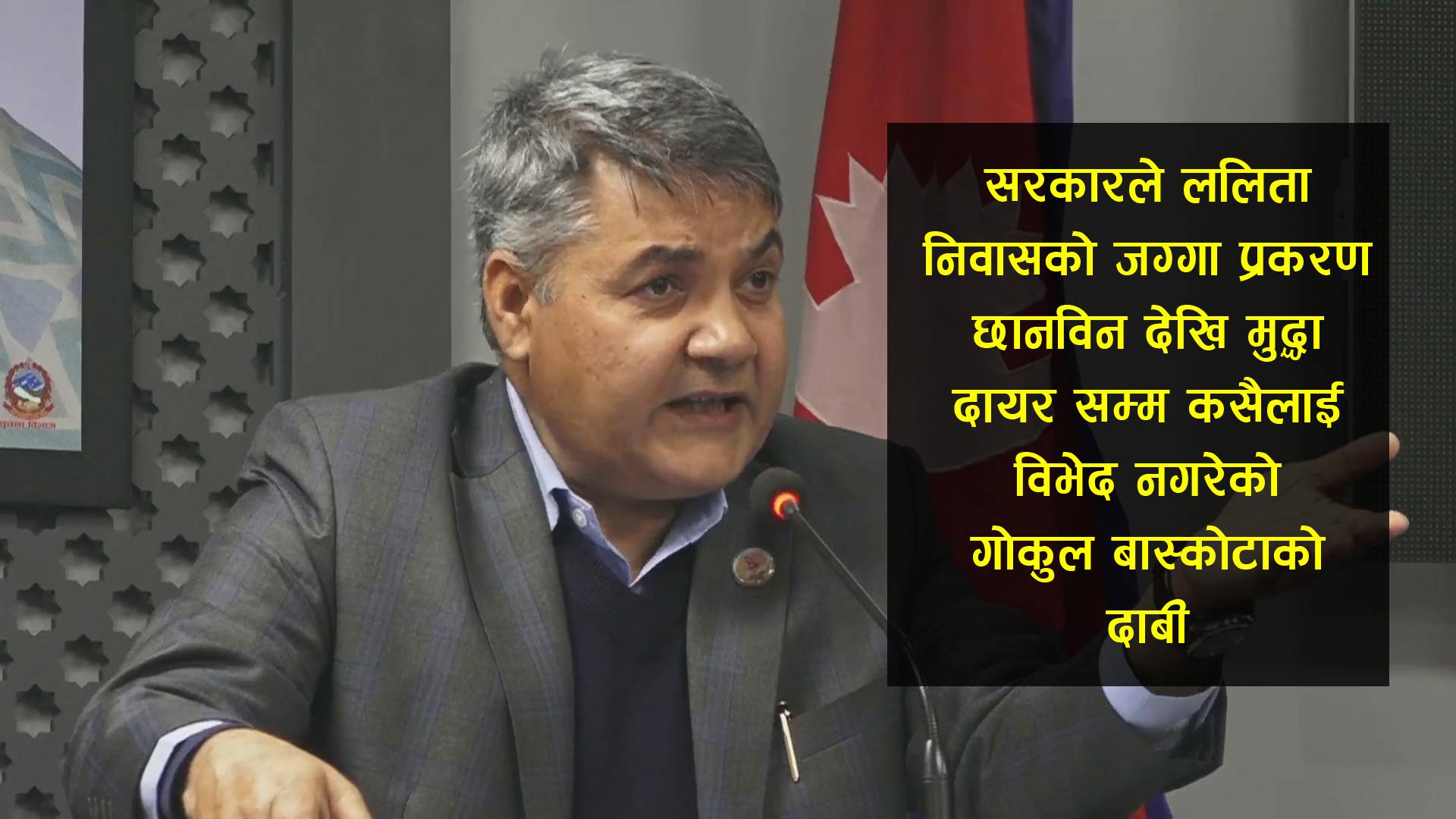 जग्गा छानविन देखि मुद्धा दायर सम्म सरकारले कसैलाई विभेद नगरेको मन्त्री गोकुल बाँस्कोटाको दाबी