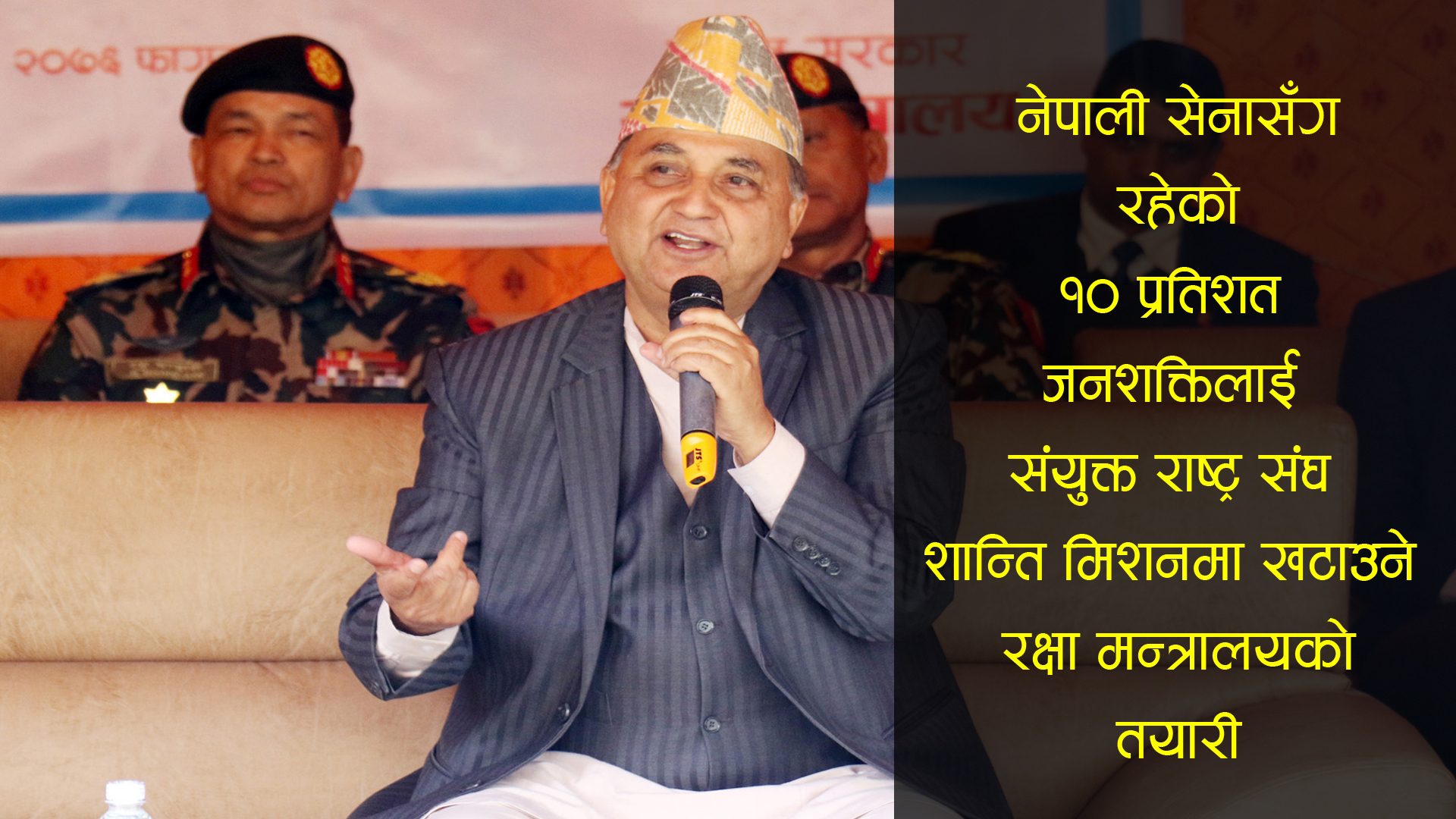 रक्षा मन्त्रालयले नेपाली सेनासँग रहेको १० प्रतिशत जनशक्तिलाई शान्ति मिशनमा खटाउने : उपप्रधानमन्त्री पोखरेल