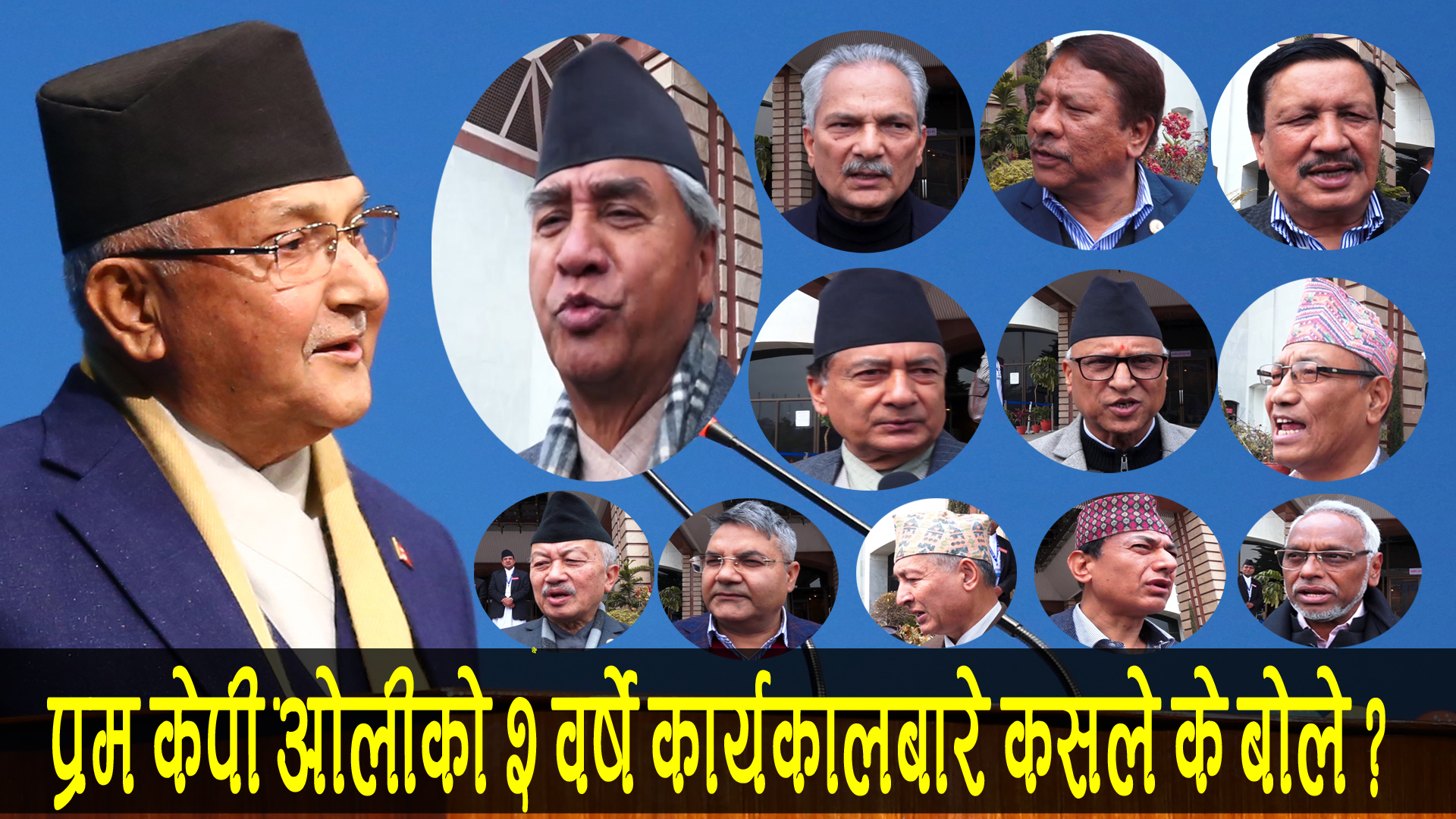 सरकारले दुई वर्षमा दुईवटापनि राम्रो काम गर्न सकेन : शेरबहादुर देउवा(भिडियो)