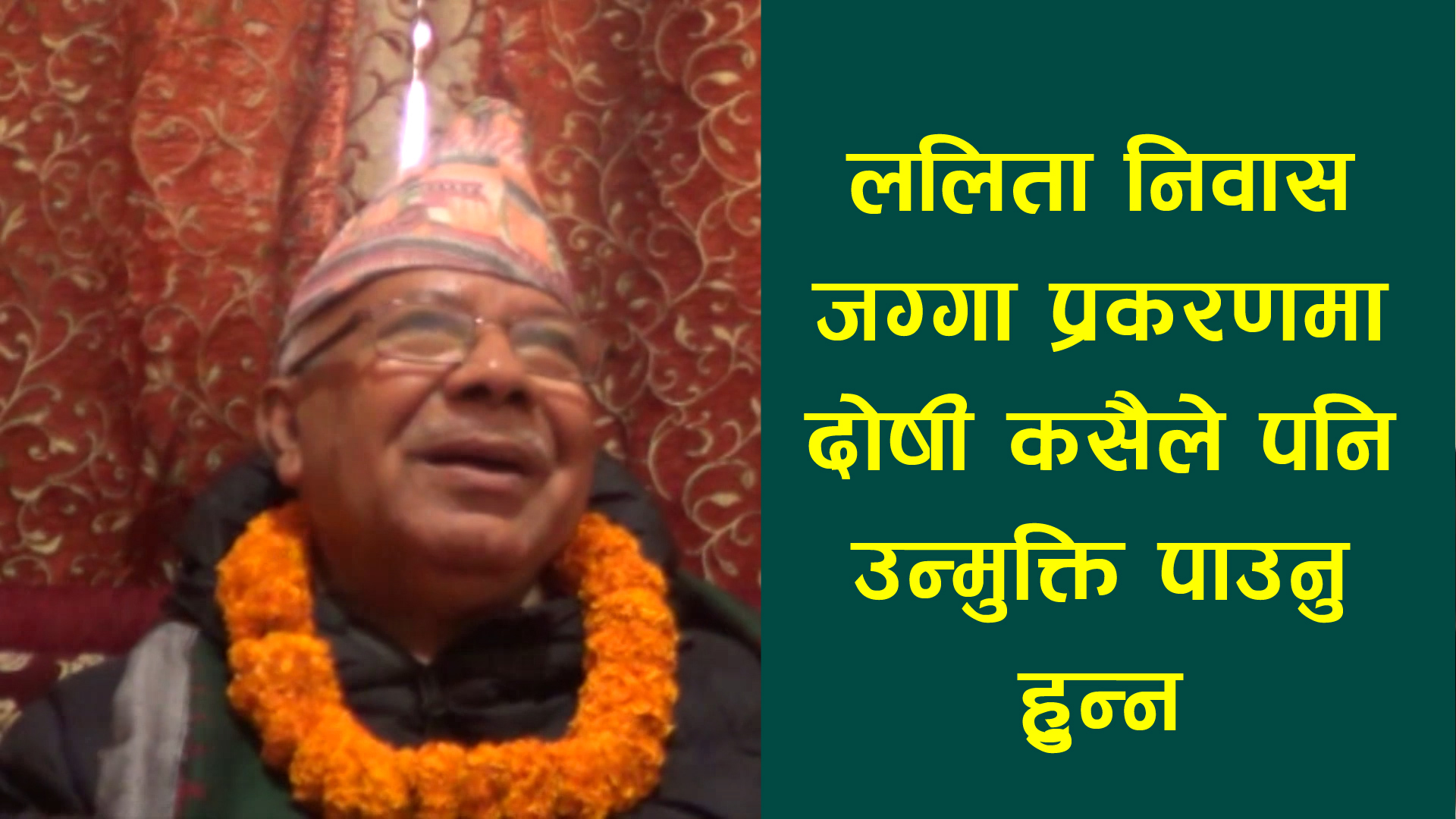 ललिता निवास जग्गा प्रकरणमा दोषी कसैले पनि उन्मुुक्ति पाउनु हुन्न : माधवकुुमार नेपाल