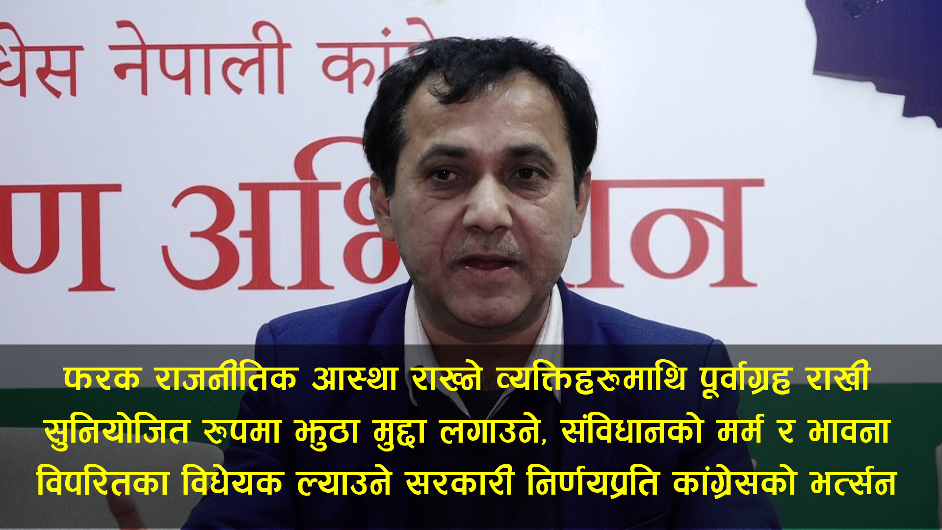 सरकारले कांग्रेस सक्काउन झुठो मुद्धा लगायो : प्रवक्ता शर्मा