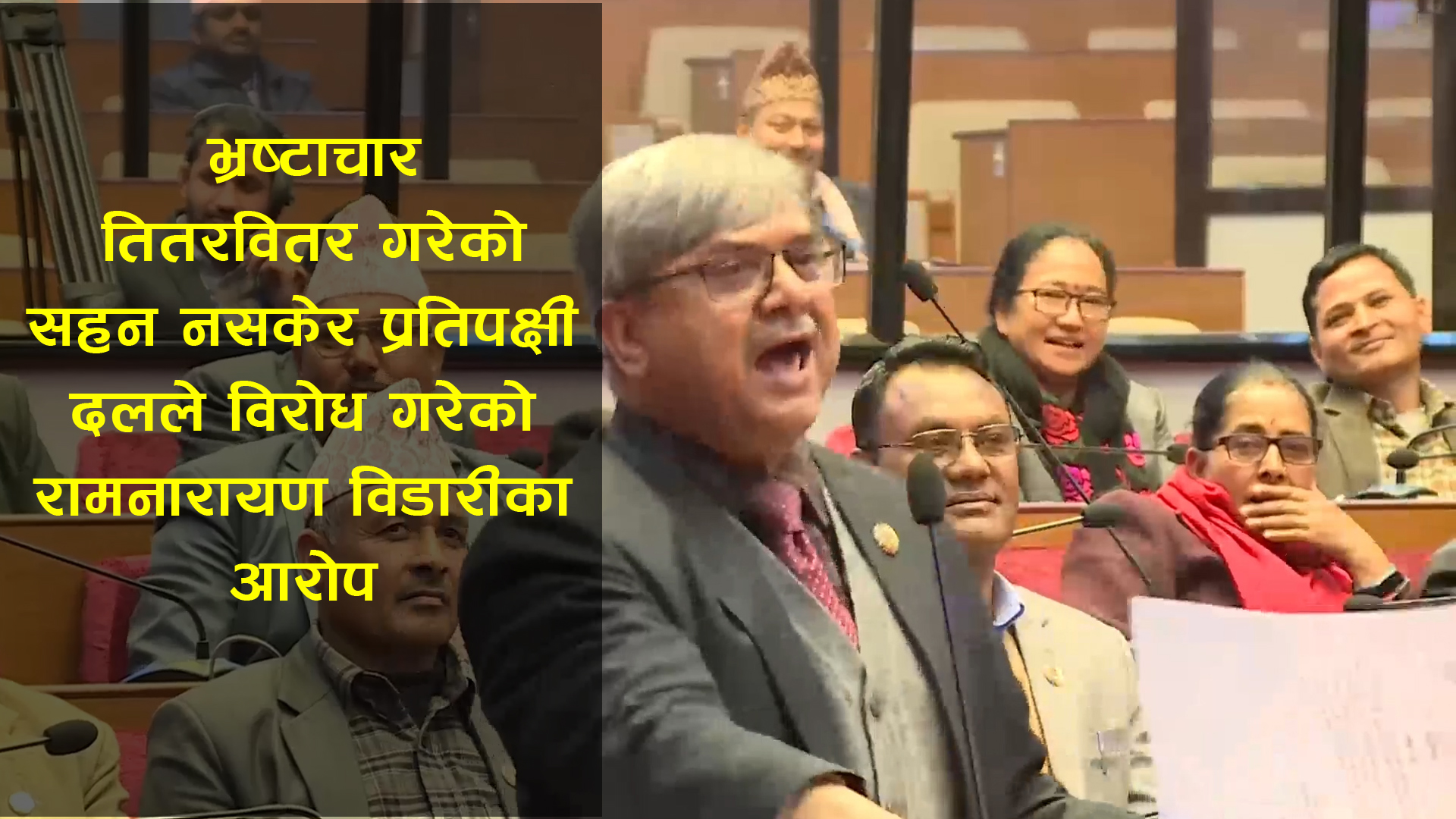 भ्रष्टाचार तितरवितर गरेको सहन नसकेर प्रतिपक्षी दलले विरोध गरेको हो : सांसद रामनारायण विडारी