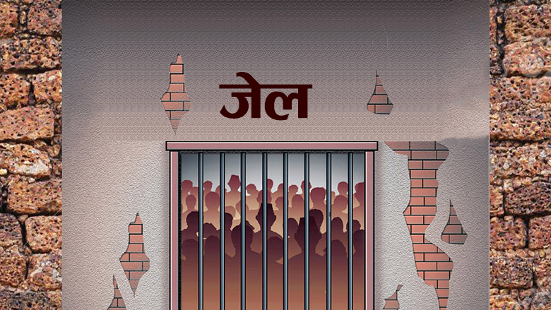 मोह बढ्दै छ कैदीबन्दीको अध्ययनमा