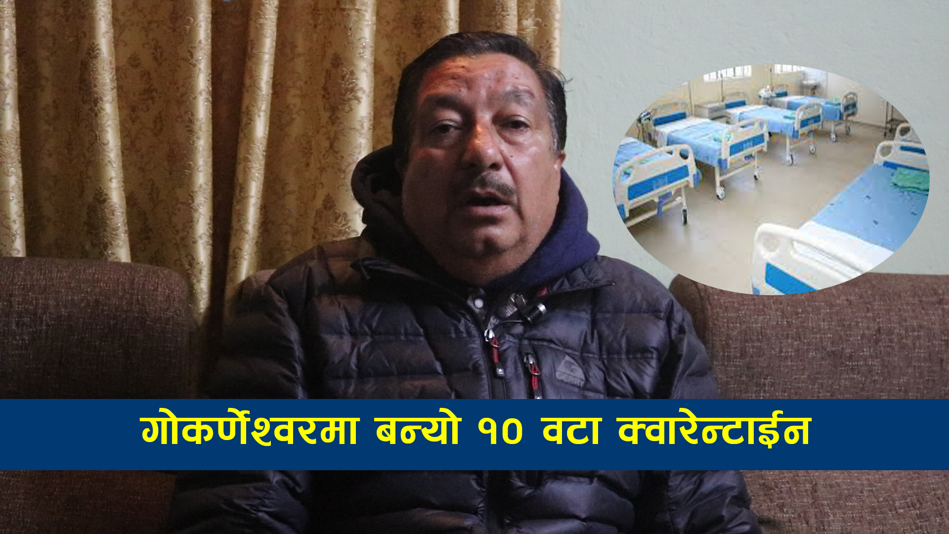 गोकर्णेश्वरका मेयर सन्तोष चालिसे सक्रिय भएपछि गोकर्णेश्वर नगरपालिकामा बन्ने भो १० वटा क्वारेन्टाइन