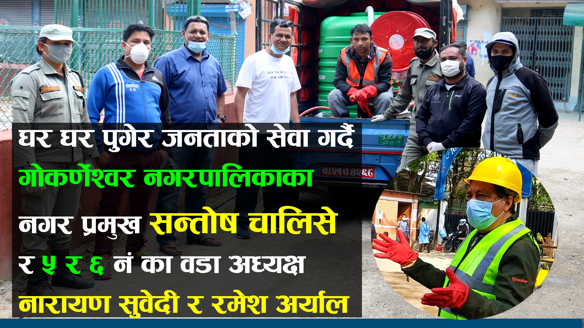 आफ्नो पर्वाह नगरी जनताको घर-घरमा पुगेर सेवा गर्दै गोकर्णेश्वरका मेयर सन्तोष चालिसे(भिडियो)