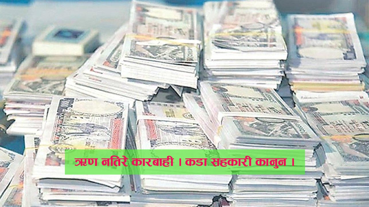 सहकारीका सदस्यले लगेको ऋण नतिरे के गर्ने ? (यस्तो छ कानुनी व्यवस्था)