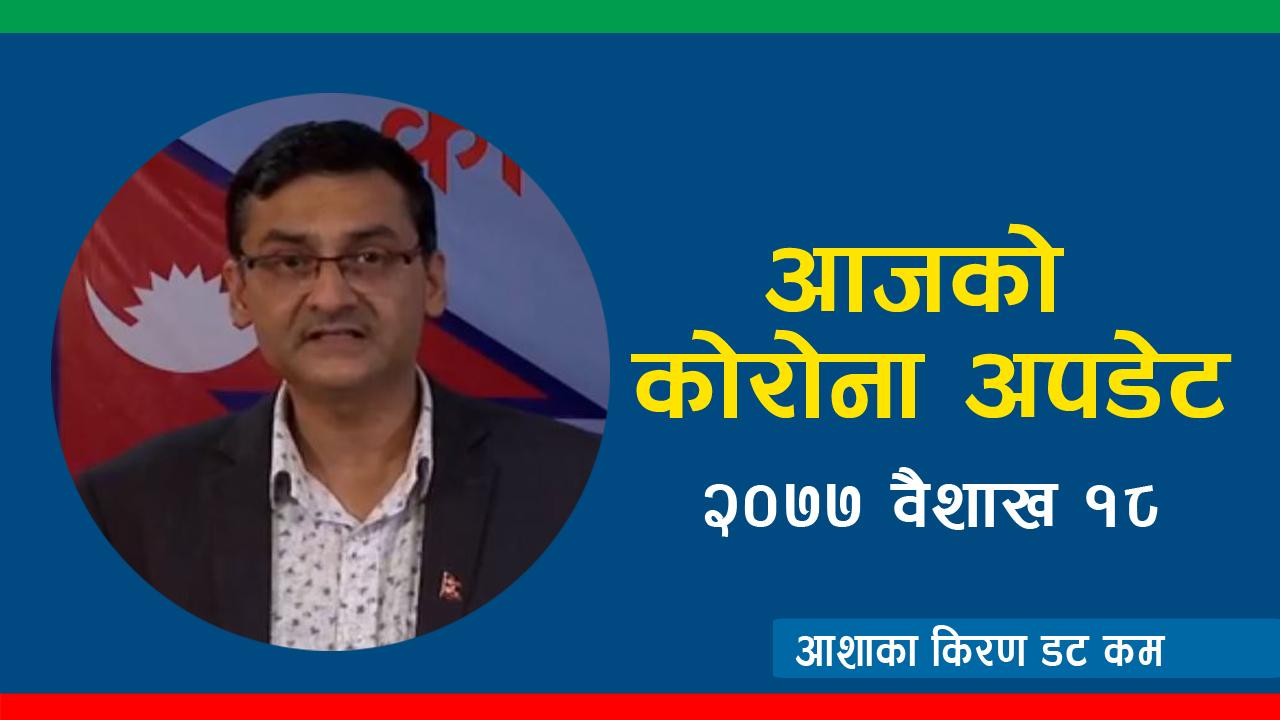 यस्तो छ २०७७ वैशाख १८ गतेको कोरोना अपडेट