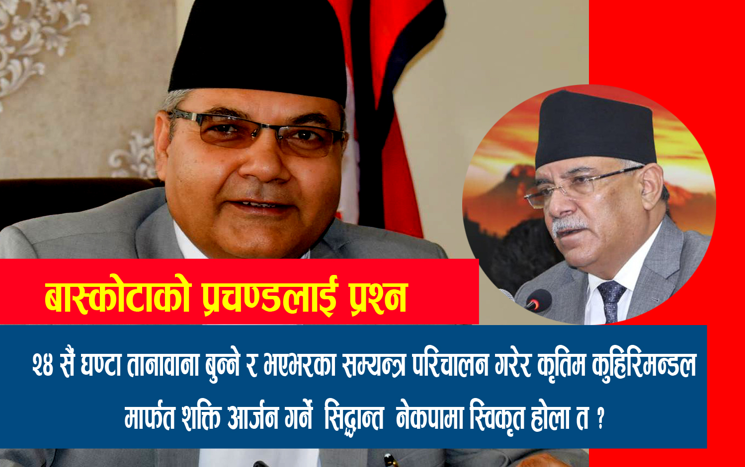 प्रचण्ड विरुद्ध मैदानमा आए पुर्व संचार मन्त्री गोकुल बस्कोटा,भने षड्यन्त्र गरेर सत्ता हत्याउने सपना पुरा हुन दिन्नौं