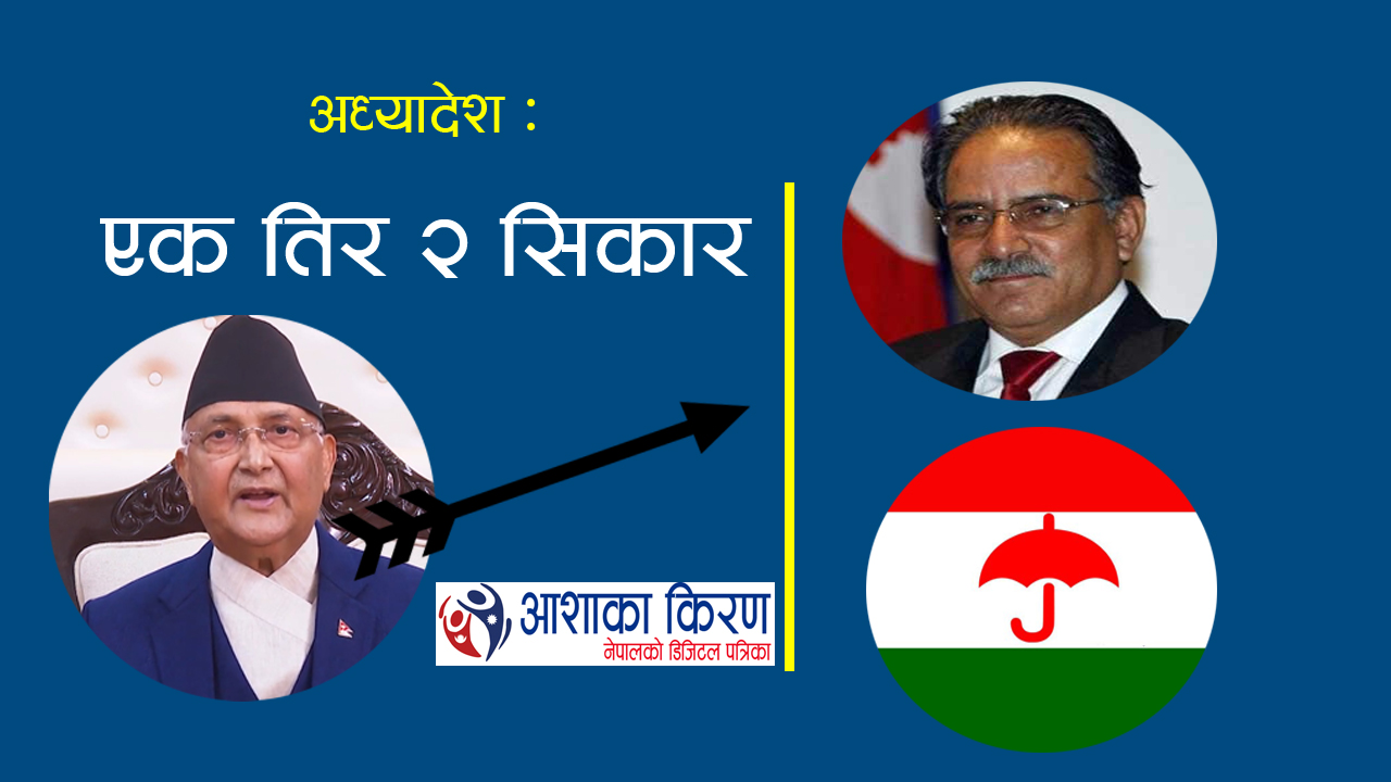 केपी ओलीको एक तिरबाट दुईतिर निशाना : प्रचण्ड खेमा र मधेसवादी दलमा भुइचालो