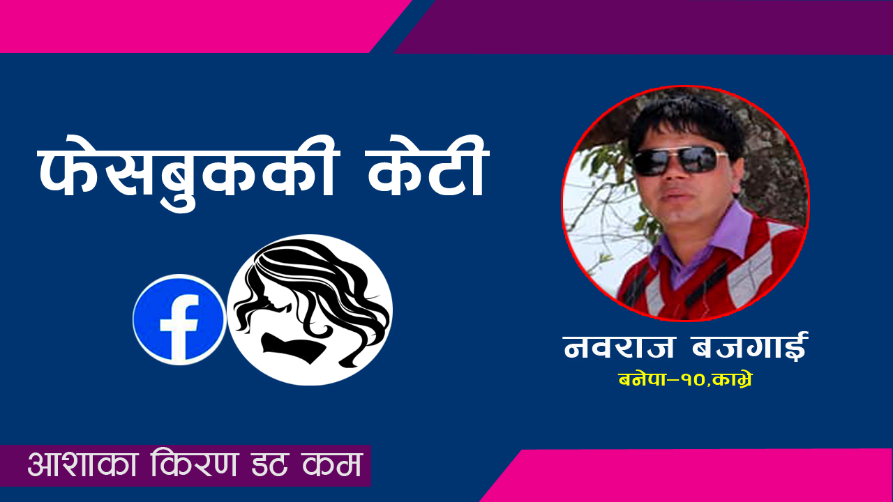 फेसबुककी केटी