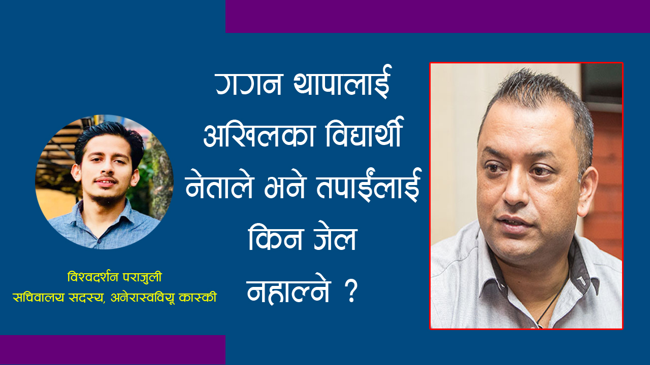 गगन थापालाई प्रश्न ,जनतालाई  सशंकित बनाउने दुष्प्रयासका लागि तपाईलाई राज्यले कारबाही किन नगर्ने ?