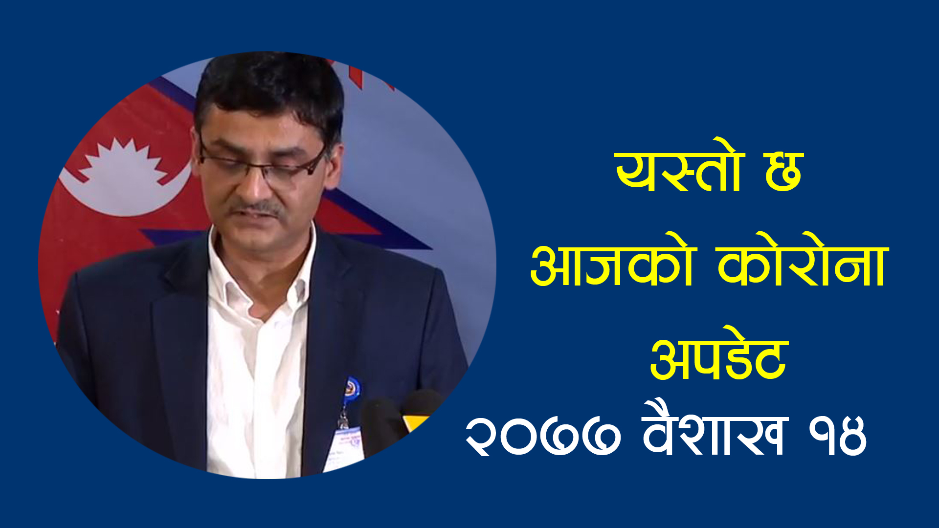 यस्तो छ आजसम्मको नेपालको कोरोना अपडेट(२०७७ वैशाख १४ गते )