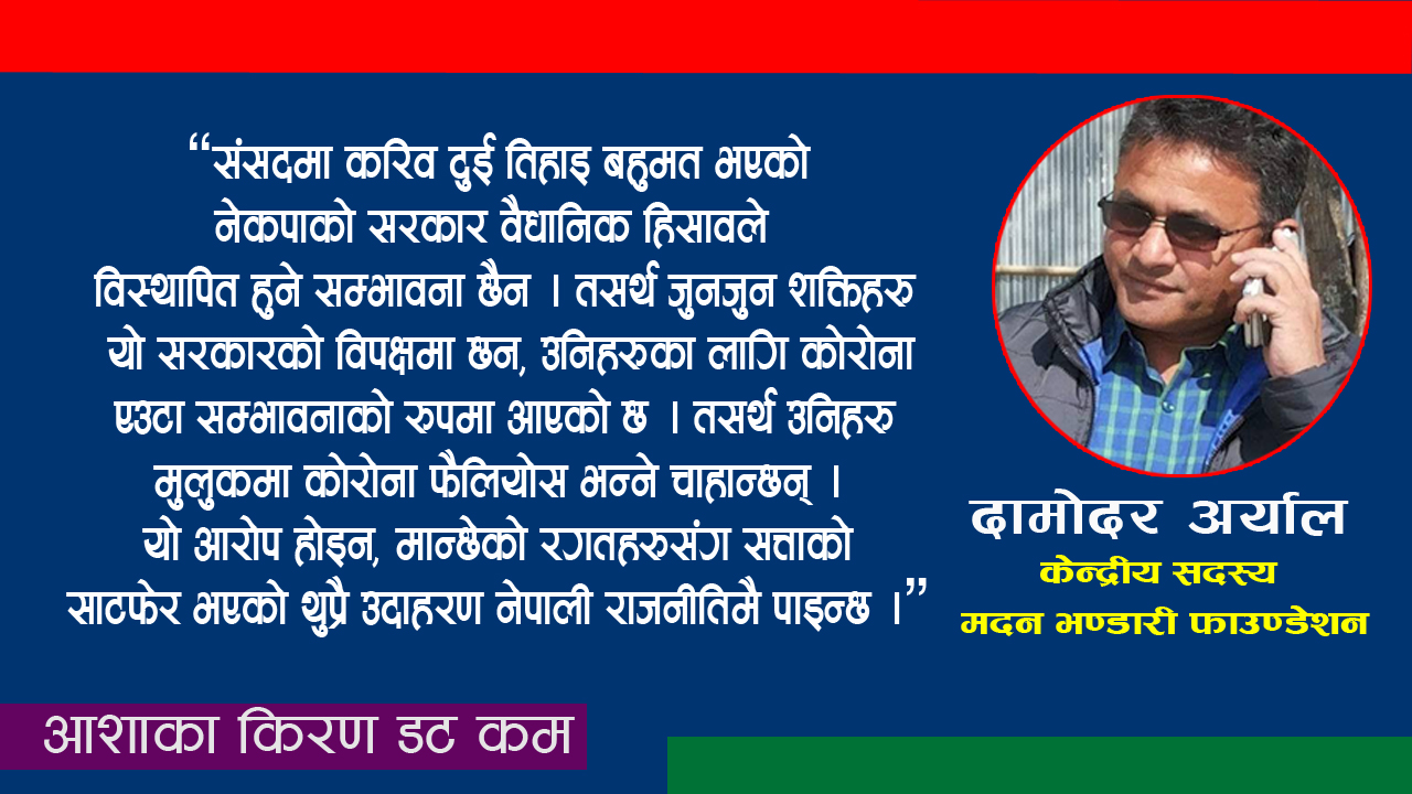 कोरोनामा कुत्सित राजनीति