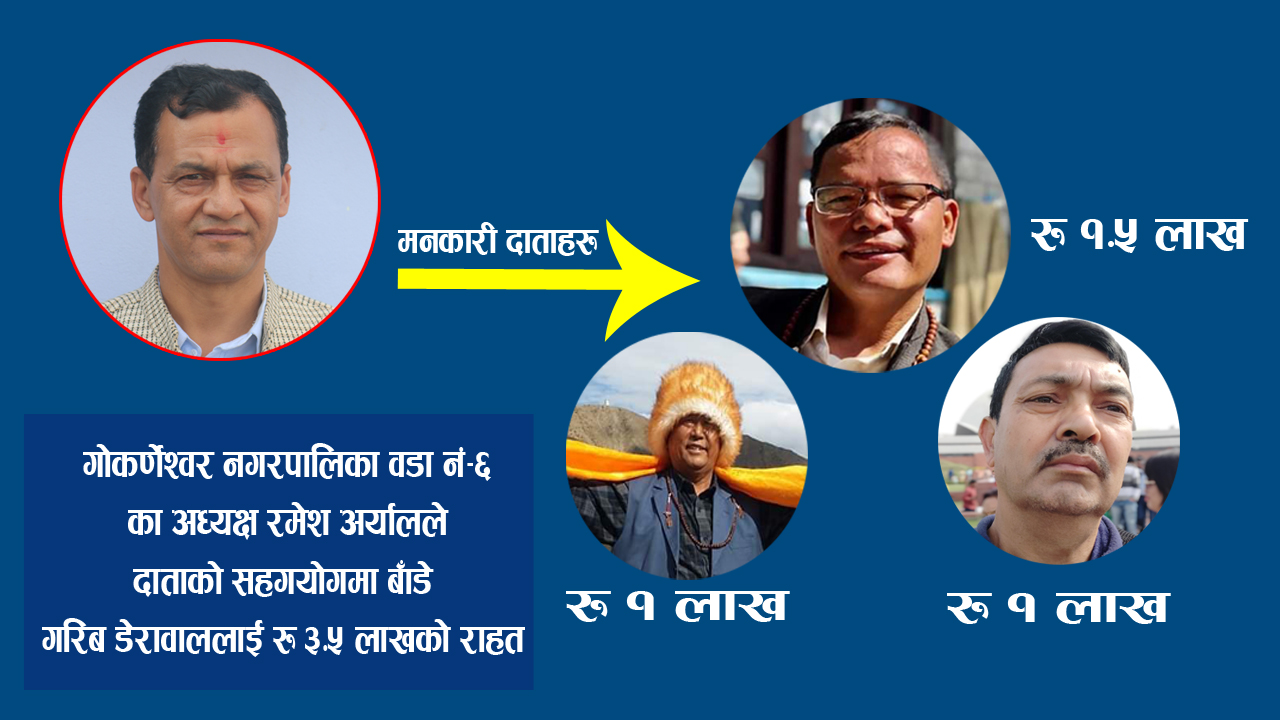 वडा अध्यक्षको आग्रहमा हरि बहादुर बल,टुकमान लामा र धुर्व श्रेष्ठले गरे रु ३ लाख ५० हजार बराबरको राहत वितरण