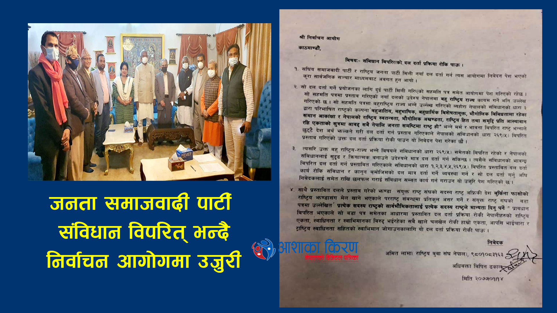 जनता समाजवादी पार्टीलाई पहिलो गाँसमै ढुंगा ,नयाँ दलको दर्ता खारेजी गर्न माग गर्दै निर्वाचन आयोगमा उजुरी