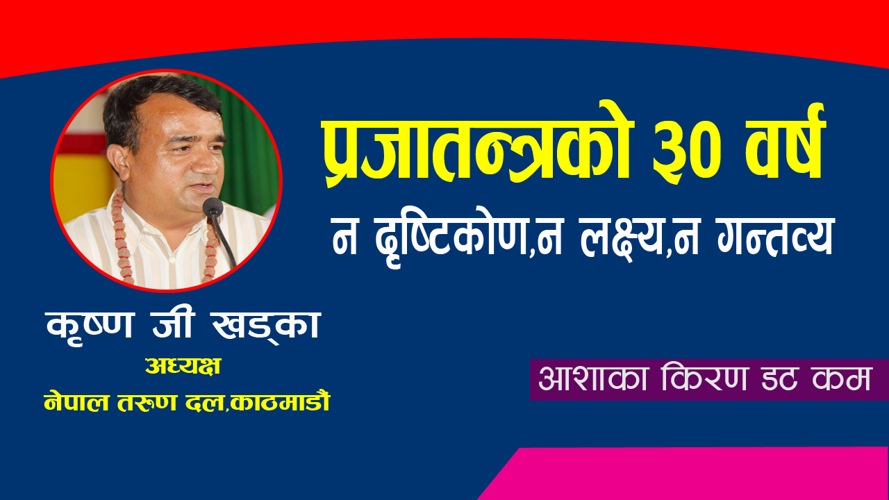 प्रजातन्त्रको ३० बर्ष : न दृष्टिकोण, न लक्ष्य, न गन्तव्य