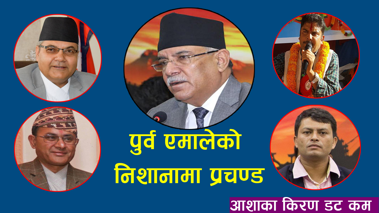 नेकपामा सुरु भयो पुर्व एमाले र माओवादी युद्ध:पुर्व एमालेहरु मोर्चा बनाएरै नेकपा अध्यक्ष प्रचण्डको विरोधमा