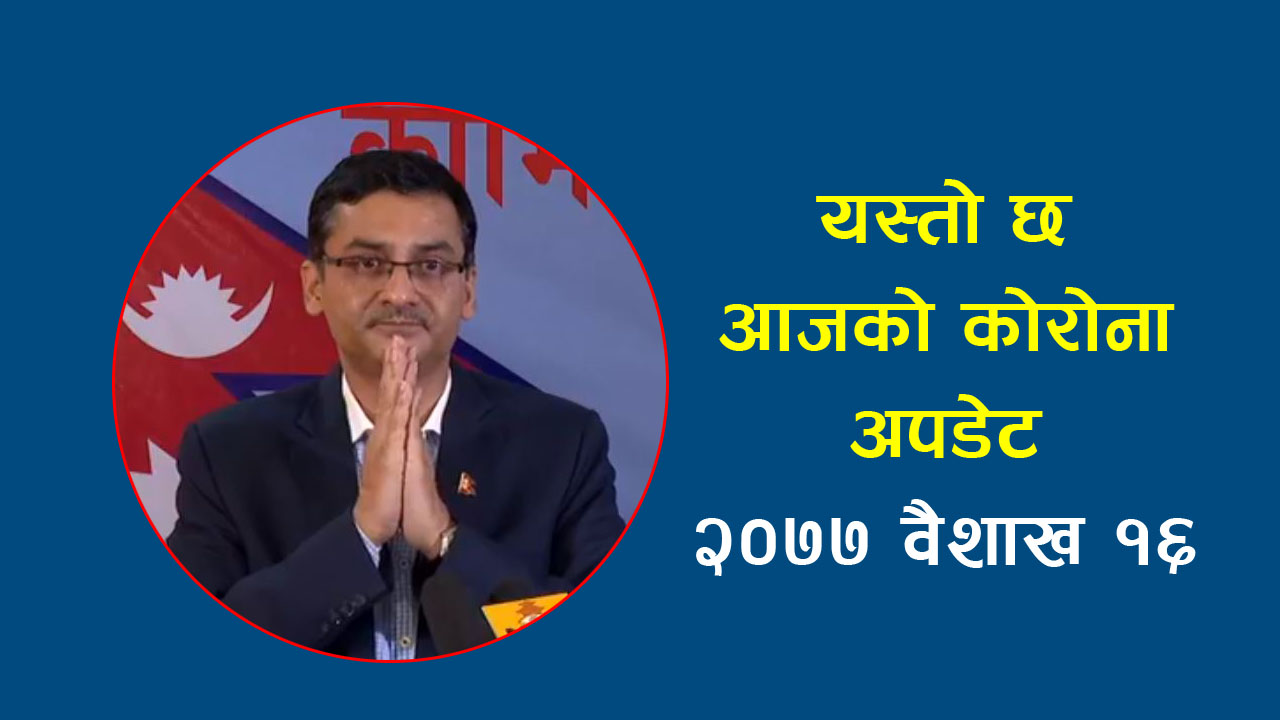 यस्तो छ २०७७ वैशाख १६ गतेको कोरोना अपडेट