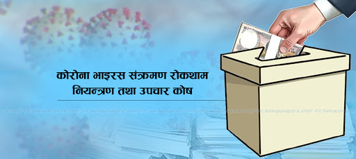 कोरोना कोषमा रकम जम्मा गर्नेहरु बढ्दै, झण्डै दुई अर्ब सङ्कलन