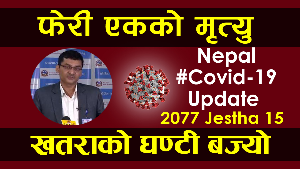 कोरोनाको खतरा दिनहु बढ्दै,आज फेरी एकको मृत्यु : हेर्नुस् जेठ २०७७ १५ गतेको कोरोना अपडेट
