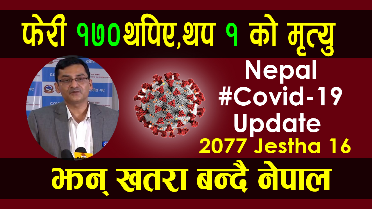 एकदिनमा थपिए १७० संक्रमित,थप १ को मृत्यु ! खतरा झन् बढ्दै : यस्तो छ २०७७ जेठ १६ गतेको कोरोना अपडेट