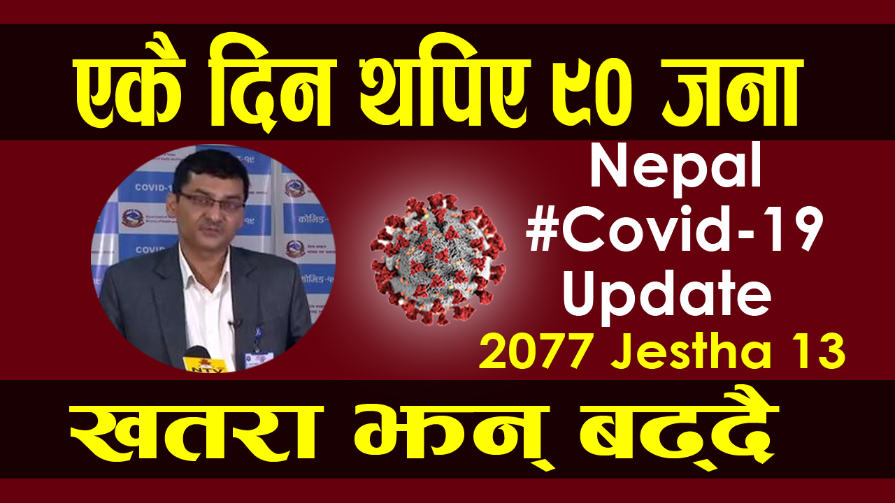 २०७७ जेठ १३ गतेको कोरोना अपडेट: किन खतरा बढ्दै छ नेपालमा ? हेर्नुस स्वास्थ मन्त्रालयको आव्हान