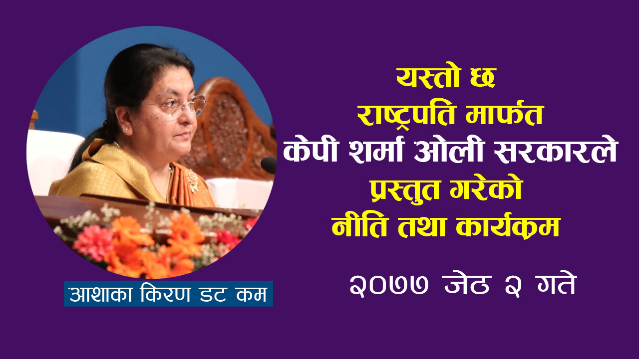यस्तो छ संसदमा राष्ट्रपतिले प्रस्तुत गरेको नीति तथा कार्यक्रमको  पूर्ण पाठ