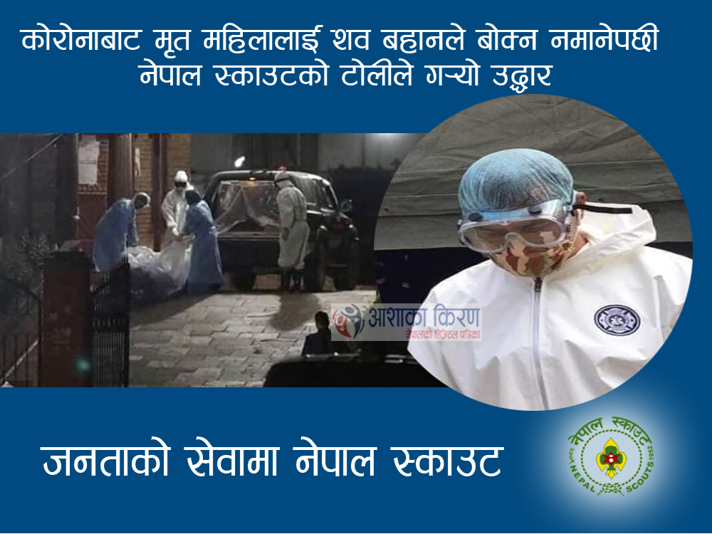 कोरोनाबाट मृत भएकी महिलाको शव कसैले छुन नमानेपछि नेपाल स्काउटका स्वयंसेवकको नेतृत्वमा गरियो दाहसंस्कार