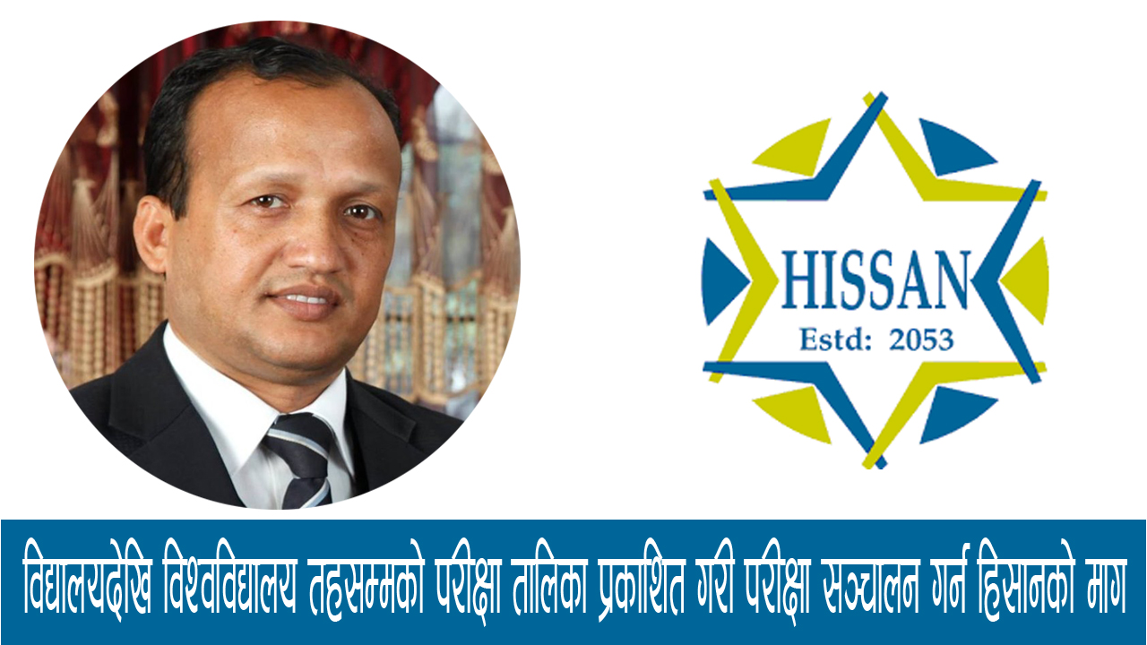 हिसानले प्रधानमन्त्री, अर्थमन्त्री र शिक्षामन्त्रीलाई बुझायाे ध्यानाकर्षणपत्र