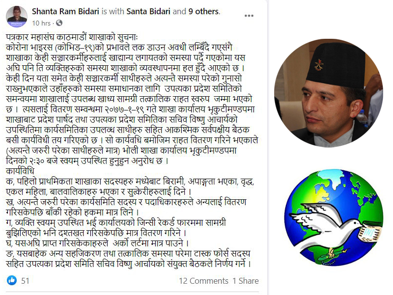 नेपाल पत्रकार महासंघ काठमाडौंले पत्रकारहरुलाई आज राहत वितरण गर्ने