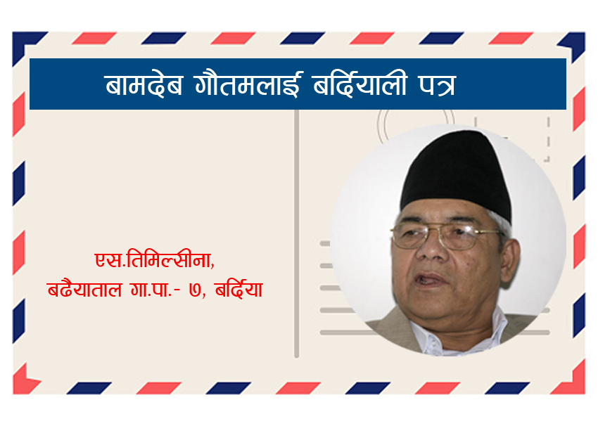 सरकार परिवर्तनको खेलमा लाग्नु मतदाताको अपमान हो भन्दै बामदेव गौतमलाई बर्दियाली युवाको मार्मिक पत्र