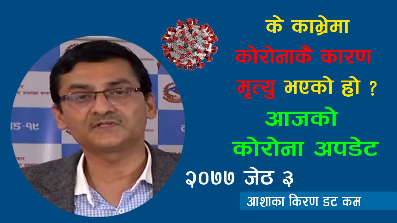 यस्तो छ आजको कोरोना अपडेट, हेर्नुस काभ्रे घटनाको सत्य तथ्य एवम् नालीबेली-२०७७ जेठ ३ गते