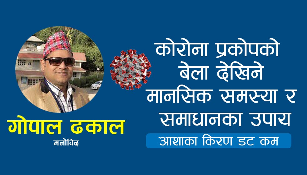 कोरोनाको प्रकोपले देखिन सक्ने मानसिक समस्या र समाधानका उपाय