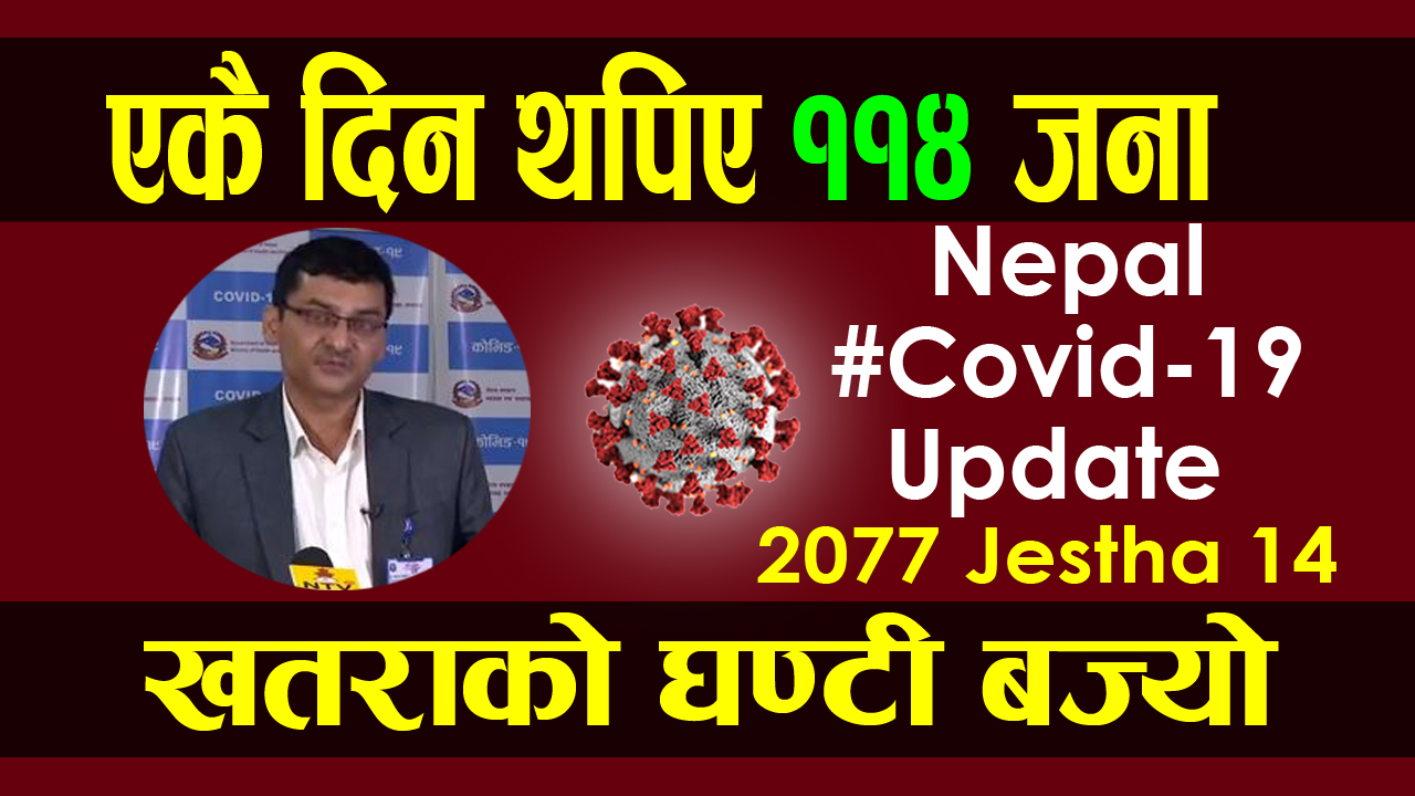 के हुन लाग्यो नेपालमा ? एकै दिन कसरी थपिए ११४ कोरोना संक्रमित ! हेर्नुस्  २०७७ जेठ १४ गतेको कोरोना अपडेट