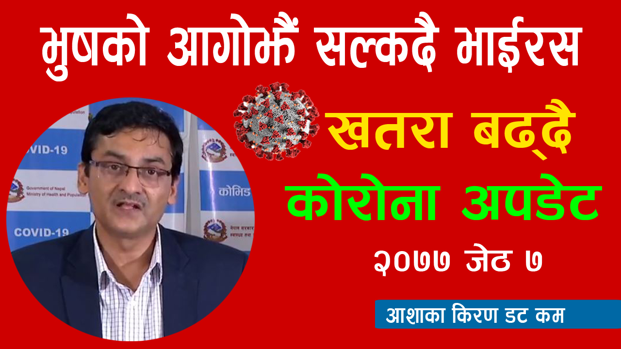 आज एकै दिनमा २५ संक्रमित थपिए, हेर्नुस २०७७ जेठ ७ गतेको कोरोना अपडेट