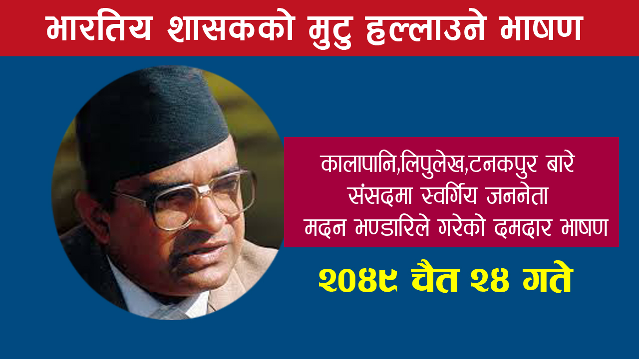यसरी भाषण गर्दथे स्व जननेता मदन भण्डारी