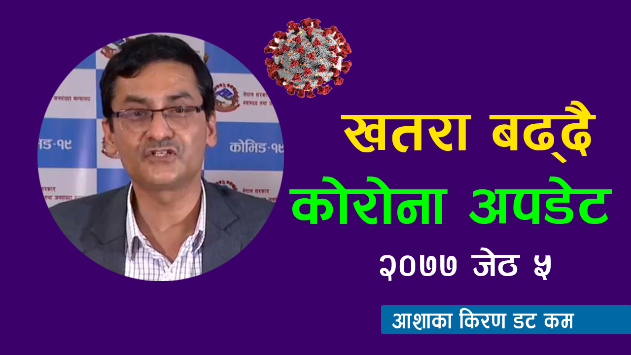 २०७७ जेठ ५ गतेको कोरोना अपडेट