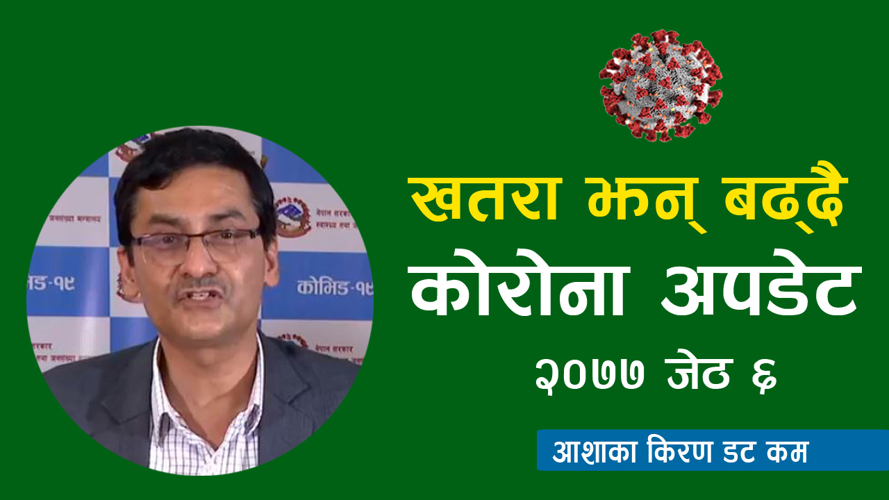 थप २७ जनामा कोरोना संक्रमण, उपत्यकामा पाँच जना | २०७७ जेठ ६ गतेको कोरोना अपडेट