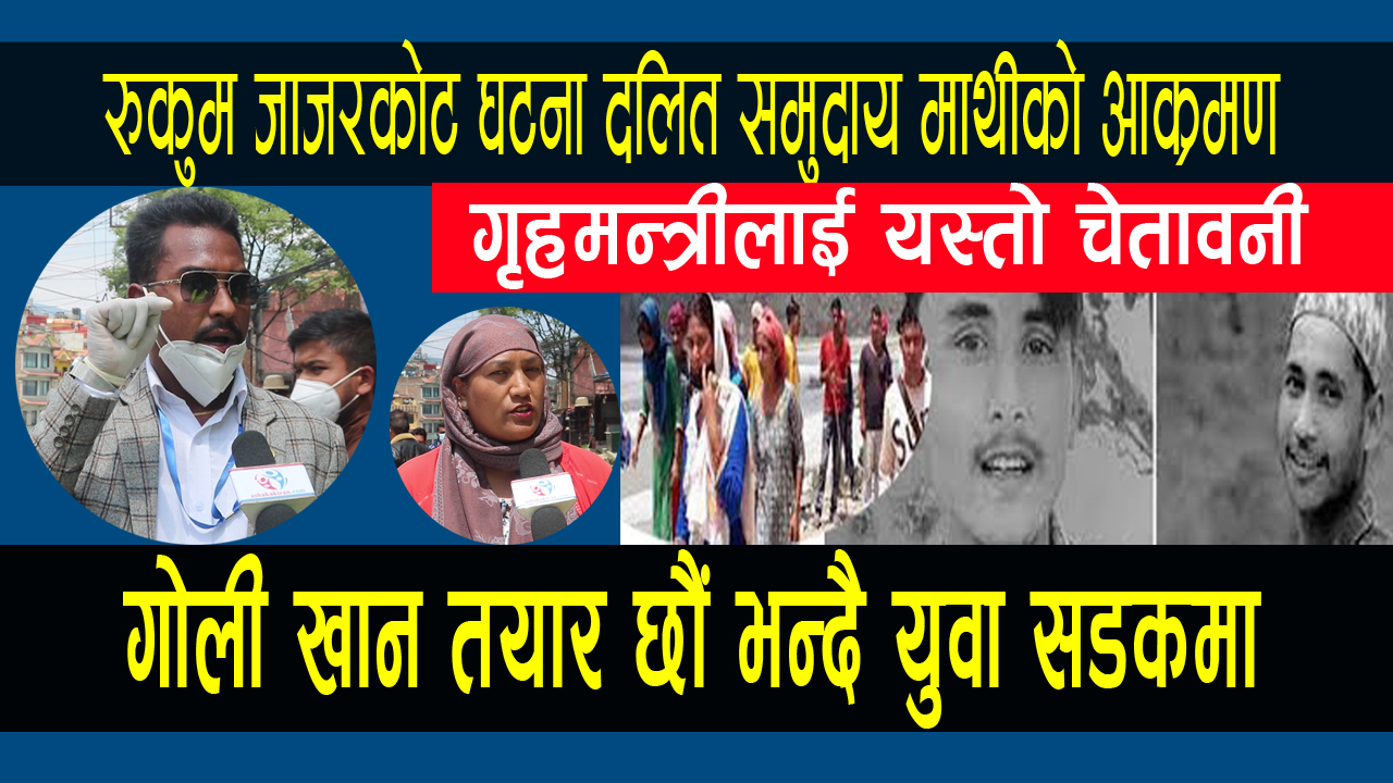Nawaraj Bk को घटानालाई लिएर Jorpati मा पर्दशन,गोली खान तयार छौं तर दोषीलाई कारबाही नगर्नेलाई छाड्दैनौं भन्दै युवाहरु सडकमा