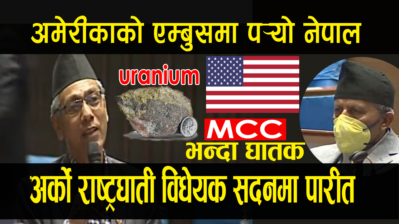 MCC भन्दा राष्ट्रघाती विधेयक सदनबाट पारित : नेपालको हालत ईराकको जस्तो हुनेभो भन्दै आक्रोशित बने सांसद