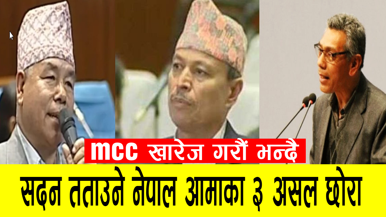 MCC खारेज गर भन्दै अमेरीकाको शासकको मुटु काप्नेगरी सदन तताउने भिम रावल,देव गुरुङ र प्रेम सुवाल (भिडिओ)
